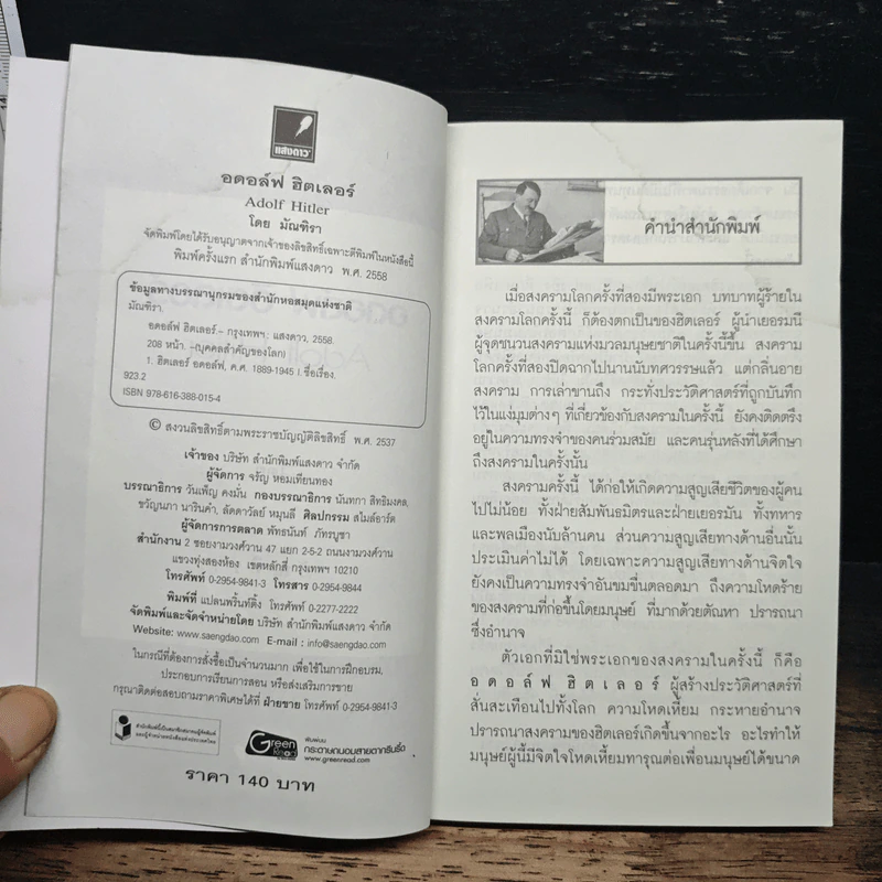 อดอล์ฟ ฮิตเลอร์ Adolf Hitler - มัณฑิรา รูปที่ 6