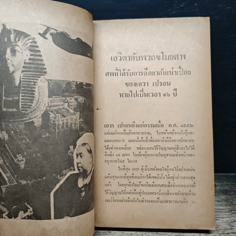 สุดยอดแห่งความเร้นลับ - ไนเจล บลันเดลส์, สุริยฉัตร ชัยมงคล รูปที่ 7