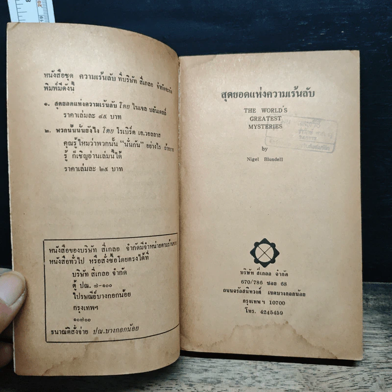 สุดยอดแห่งความเร้นลับ - ไนเจล บลันเดลส์, สุริยฉัตร ชัยมงคล รูปที่ 6