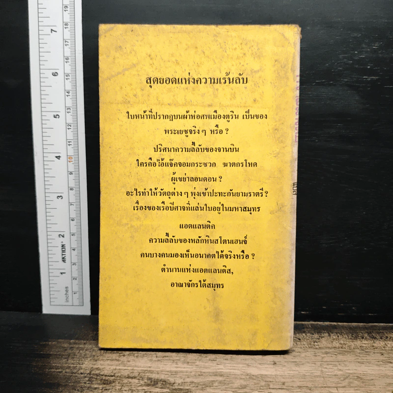 สุดยอดแห่งความเร้นลับ - ไนเจล บลันเดลส์, สุริยฉัตร ชัยมงคล รูปที่ 2