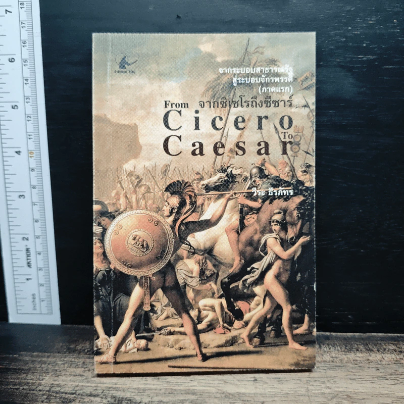 From Cicero To Caesar จากซิเซโรถึงซีซาร์ จากระบอบสาธารณรัฐสู่ระบอบจักรพรรดิ์ (ภาคแรก) - วีระ ธีรภัทร รูปที่ 1