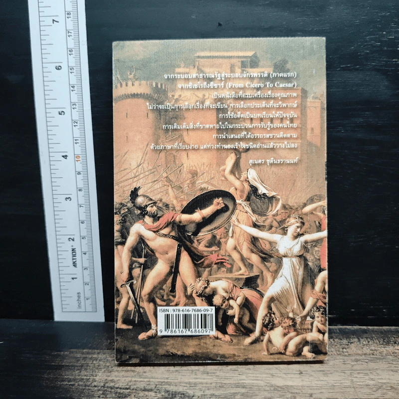 From Cicero To Caesar จากซิเซโรถึงซีซาร์ จากระบอบสาธารณรัฐสู่ระบอบจักรพรรดิ์ (ภาคแรก) - วีระ ธีรภัทร รูปที่ 2