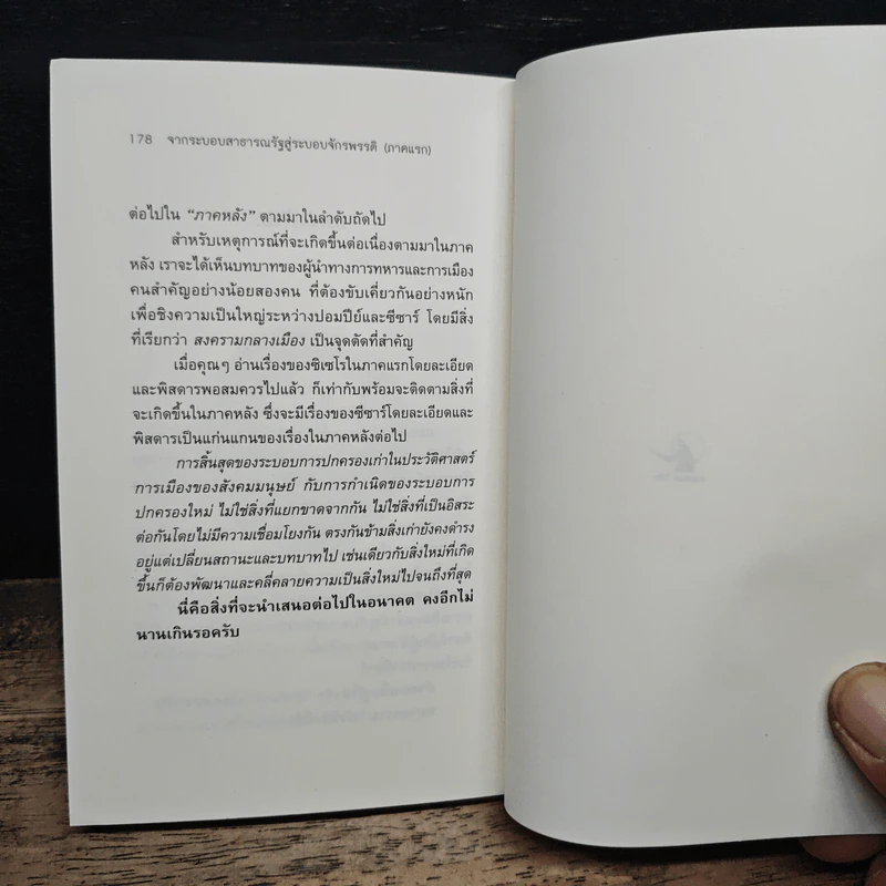 From Cicero To Caesar จากซิเซโรถึงซีซาร์ จากระบอบสาธารณรัฐสู่ระบอบจักรพรรดิ์ (ภาคแรก) - วีระ ธีรภัทร รูปที่ 9