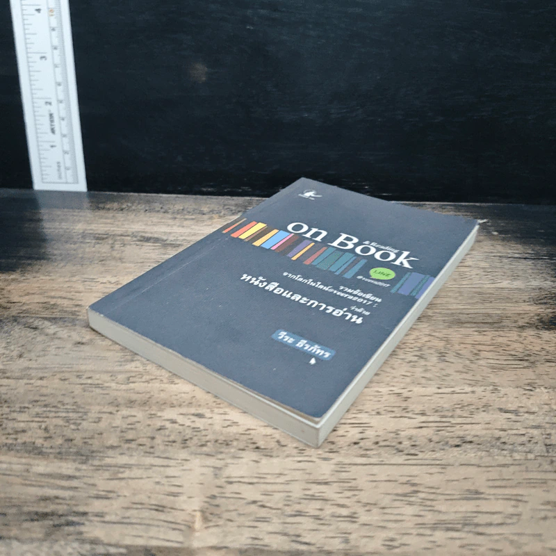 On Book & Reading ว่าด้วยหนังสือและการอ่าน - อ.วีระ ธีรภัทร รูปที่ 4