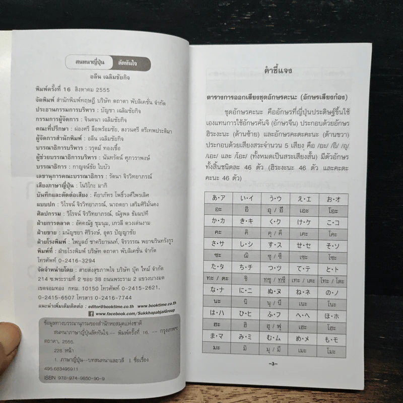 สนทนาญี่ปุ่นลัดทันใจ ปรับปรุงใหม่ - อลีน เฉลิมชัยกิจ รูปที่ 6