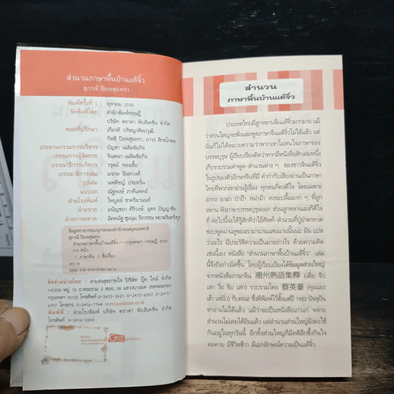 สำนวนภาษาพื้นบ้านแต้จิ๋ว - สุภาณี ปิยพสุนทรา รูปที่ 6