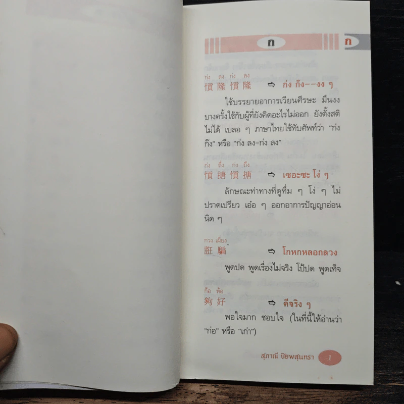 สำนวนภาษาพื้นบ้านแต้จิ๋ว - สุภาณี ปิยพสุนทรา รูปที่ 8