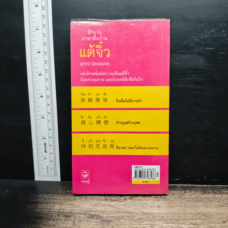 สำนวนภาษาพื้นบ้านแต้จิ๋ว - สุภาณี ปิยพสุนทรา รูปที่ 2