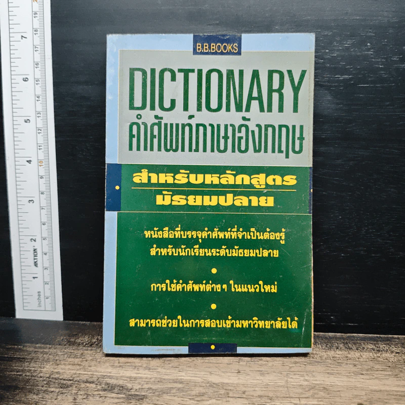 Dictionary คำศัพท์ภาษาอังกฤษ สำหรับหลักสูตร มัธยมปลาย รูปที่ 1
