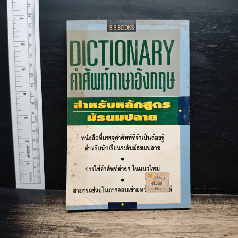 Dictionary คำศัพท์ภาษาอังกฤษ สำหรับหลักสูตร มัธยมปลาย รูปที่ 2