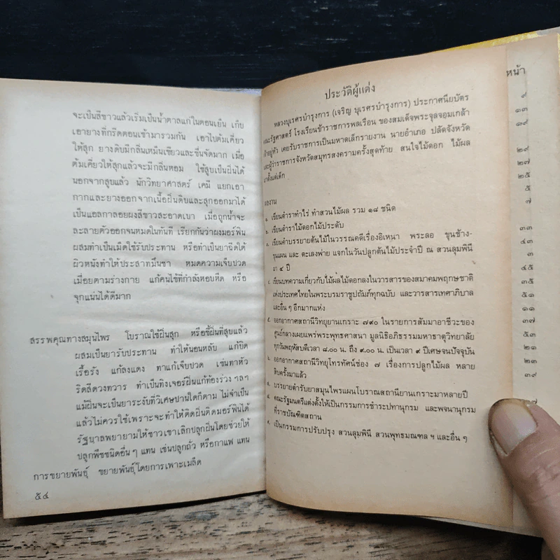 หนังสือ ดอกไม้ไทย ชุดความรู้ไทยขององค์การค้าของคุรุสภา - หลวงบุเรศรบำรุงการ รูปที่ 9