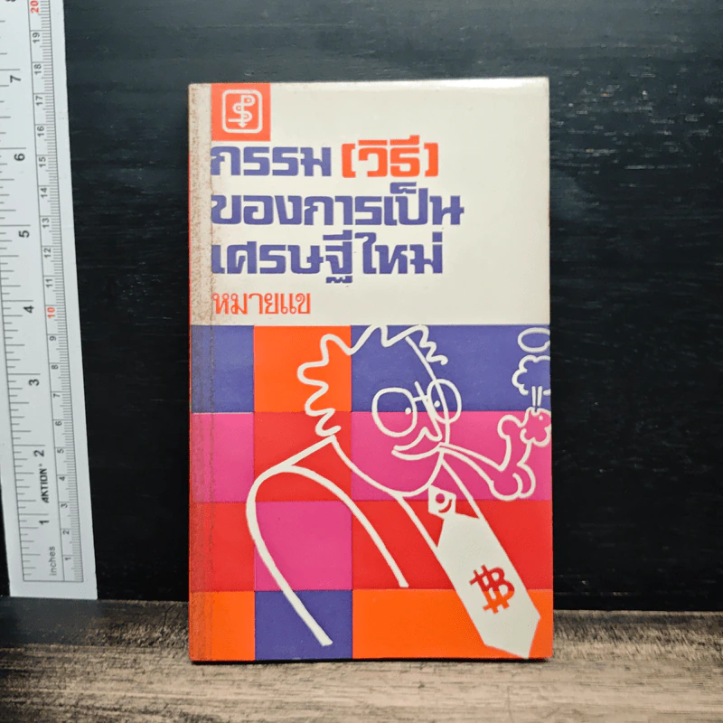 กรรมวิธีของการเป็นเศรษฐีใหม่ - หมายแข รูปที่ 1