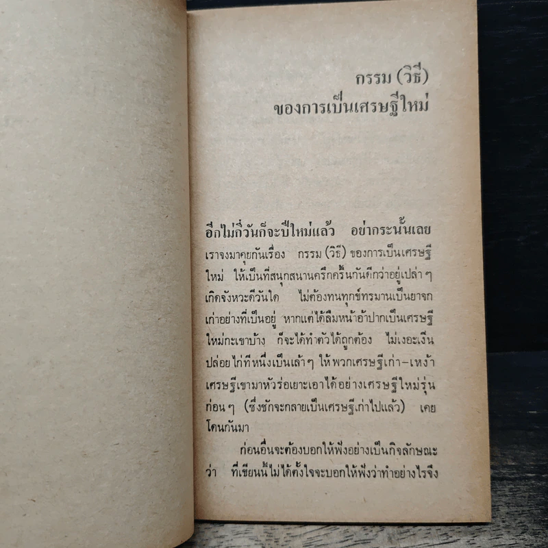 กรรมวิธีของการเป็นเศรษฐีใหม่ - หมายแข รูปที่ 7