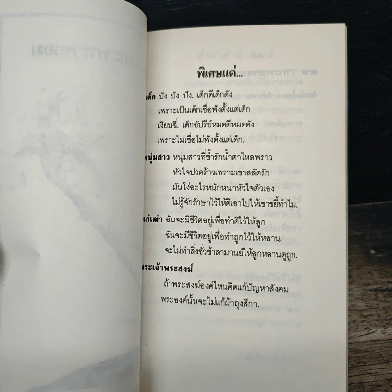 99 วาทะพระพยอม รูปที่ 6