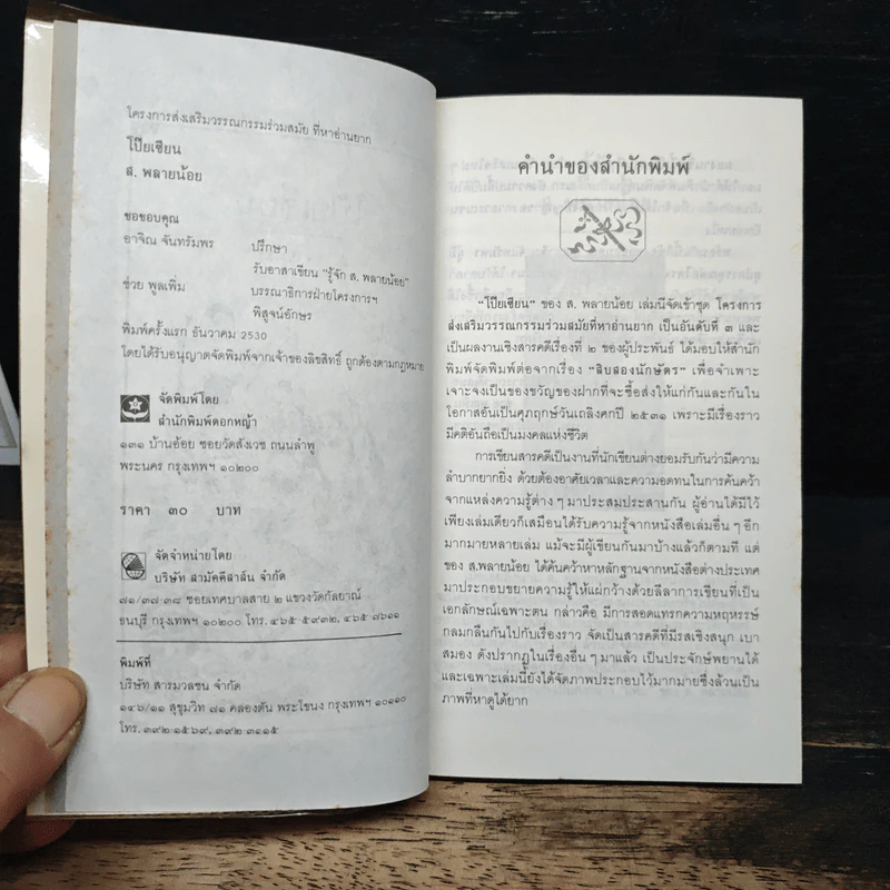โป๊ยเซียน - ส.พลายน้อย รูปที่ 6