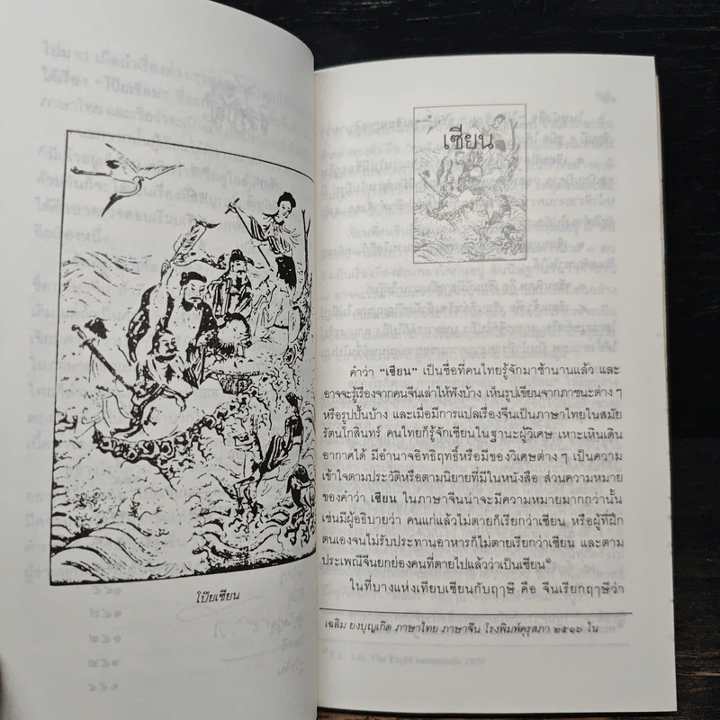 โป๊ยเซียน - ส.พลายน้อย รูปที่ 9