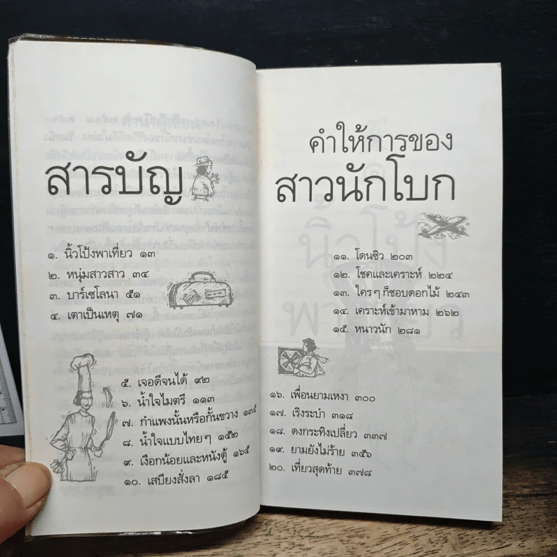 คำให้การของสาวนักโบก - แพน พัชรินทร์ รูปที่ 6