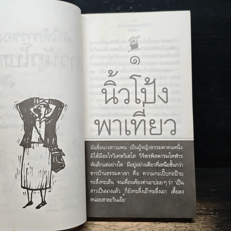 คำให้การของสาวนักโบก - แพน พัชรินทร์ รูปที่ 7