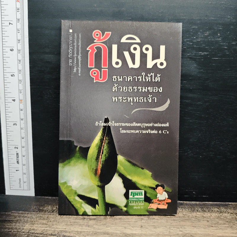 กู้เงินธนาคารให้ได้ด้วยธรรมของพระพุทธเจ้า - ชาย กิตติคุณาภรณ์ รูปที่ 1