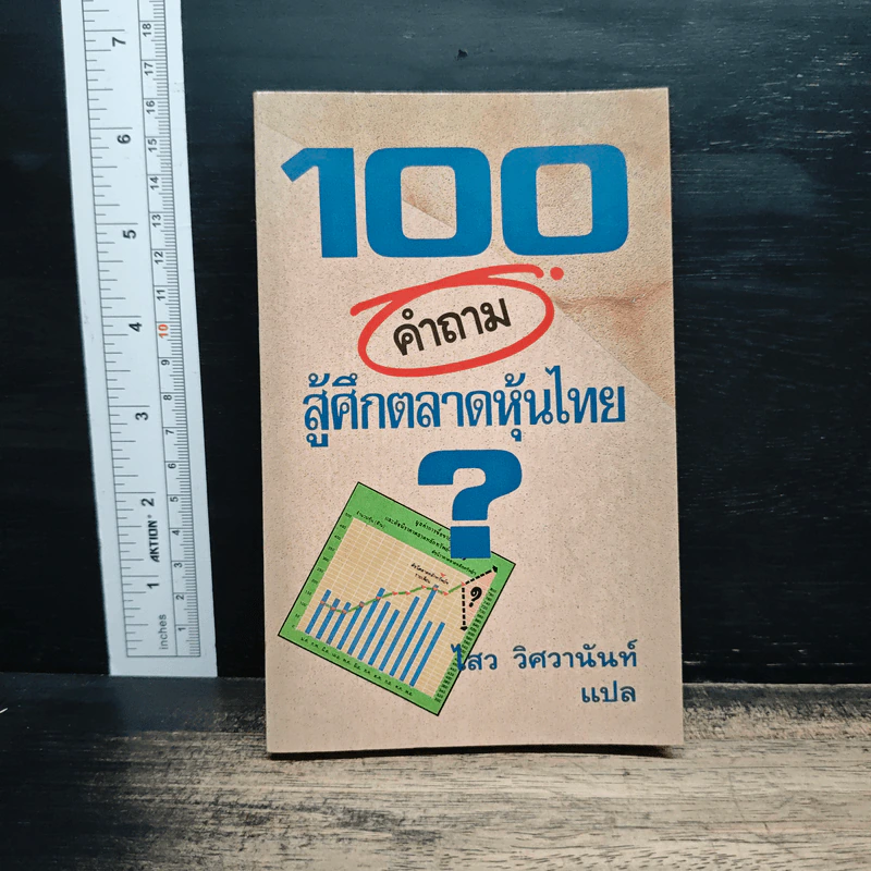 100 คำถามสู้ศึกตลาดหุ้นไทย รูปที่ 1