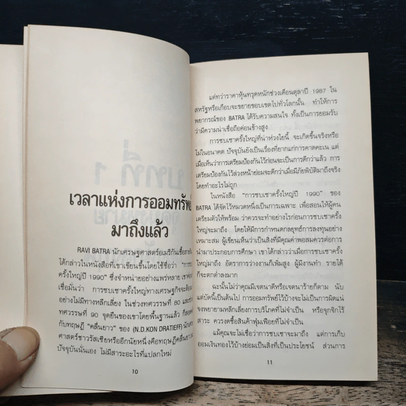 ลงทุนอย่างไรไม่ให้เจ็บตัว - ไสว วิศวานันท์ รูปที่ 9