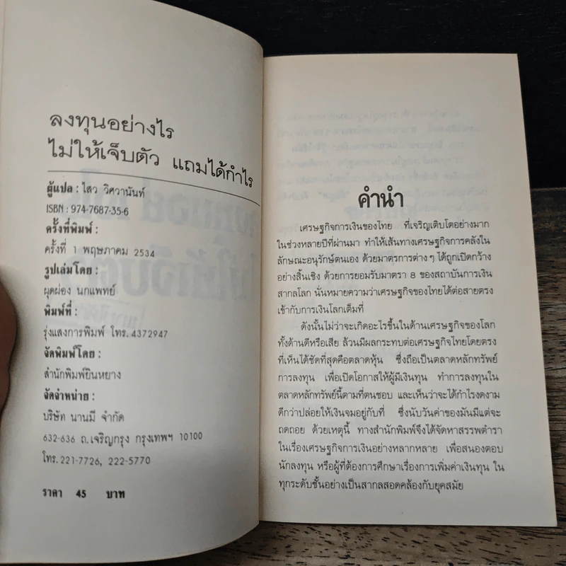 ลงทุนอย่างไรไม่ให้เจ็บตัว - ไสว วิศวานันท์ รูปที่ 6