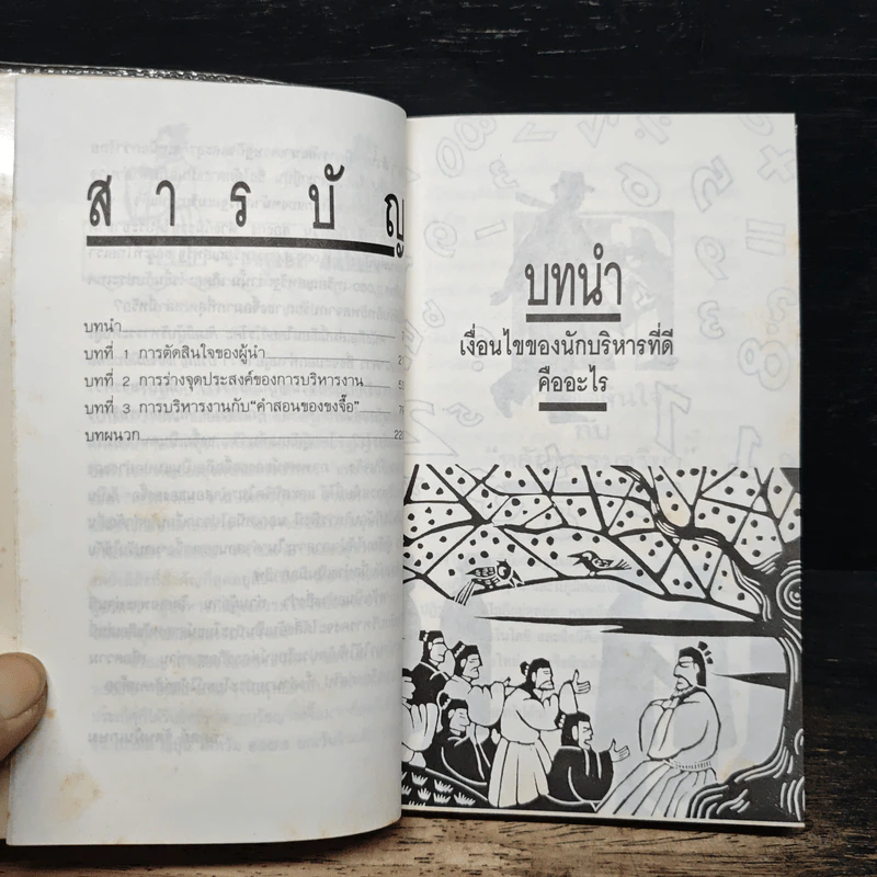 ขงจื้อ สู่การบริหารสมัยใหม่ - อิโรโคะ คิเมอิ รูปที่ 7