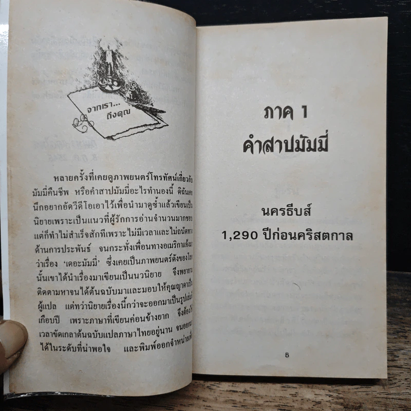 วิญญาณแค้นมัมมี่คืนชีพ - ญาดา รูปที่ 7