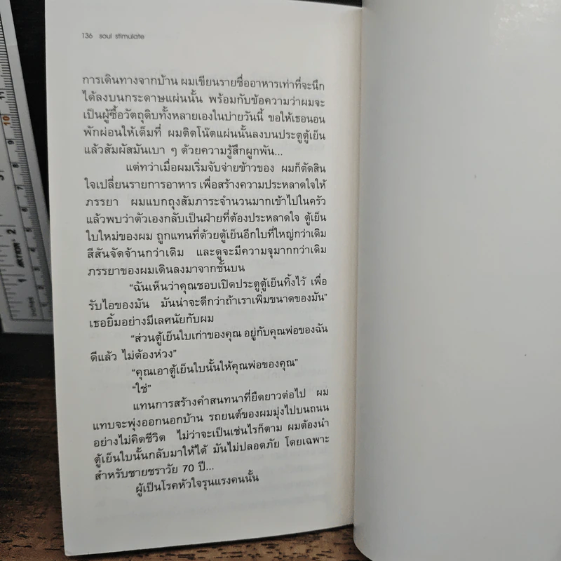 Soul Stimulate ใจออกเริงร่ายไม่หยุดหย่อน - อนุสรณ์ ติปยานนท์ (พิมพ์ครั้งแรก) รูปที่ 8