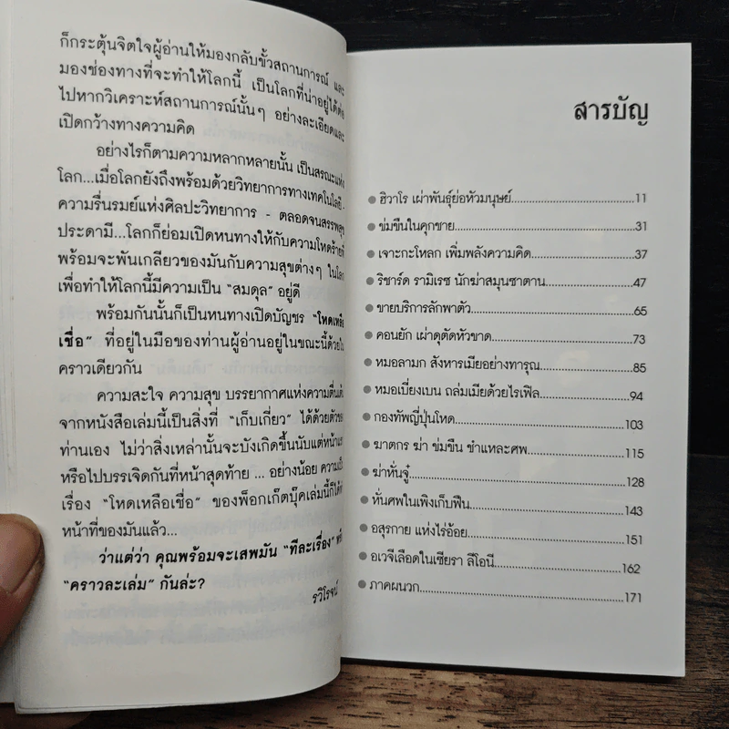 โหดเหลือเชื่อ - รวิโรจน์ รูปที่ 7