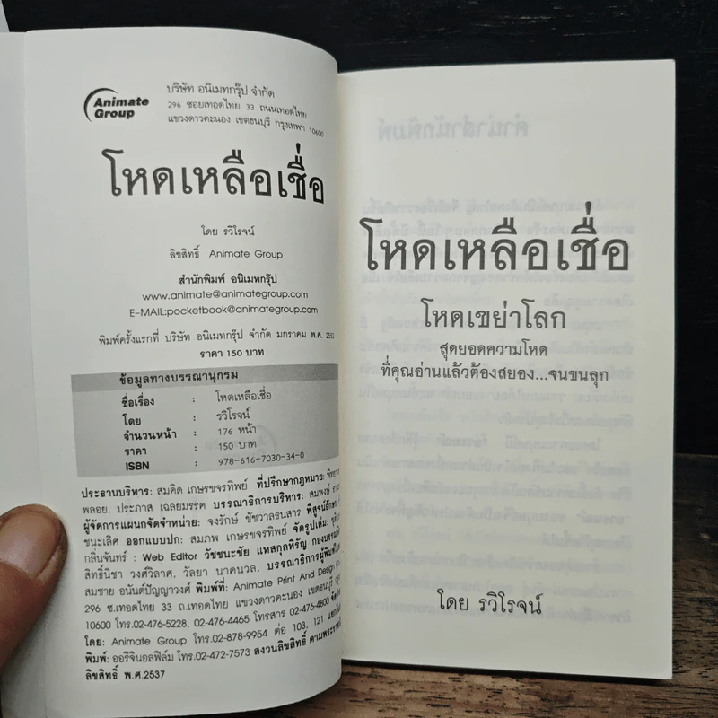 โหดเหลือเชื่อ - รวิโรจน์ รูปที่ 6