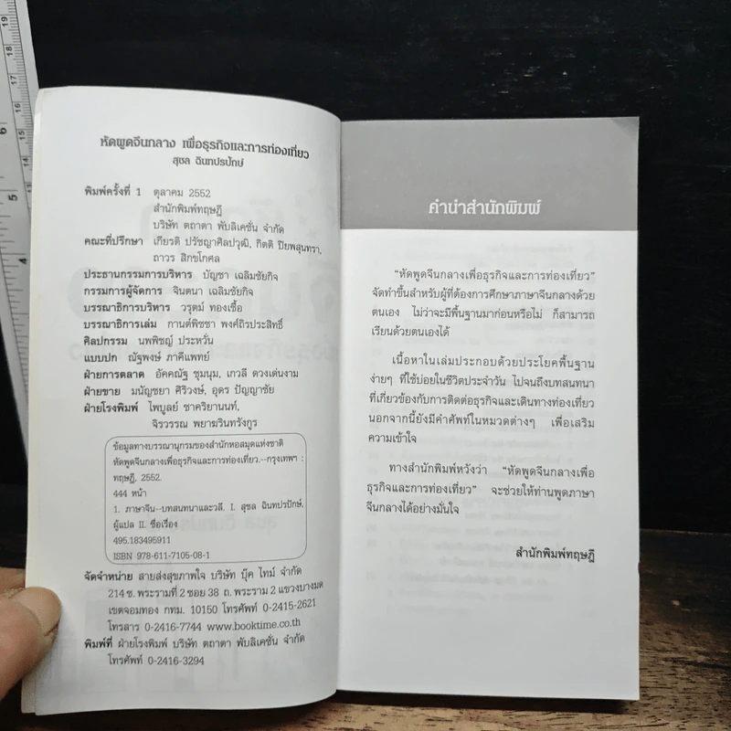 หัดพูดจีนกลางเพื่อธุรกิจและการท่องเที่ยว - สุชล ฉินทปรปักษ์ รูปที่ 6