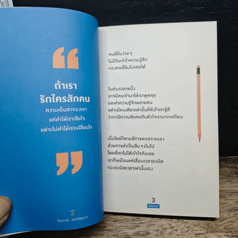 ไม่เอาน่ะ อย่าคิดมาก - คิดมาก รูปที่ 8