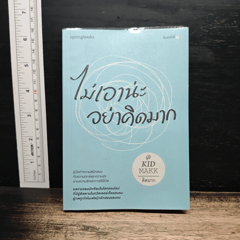 ไม่เอาน่ะ อย่าคิดมาก - คิดมาก รูปที่ 1