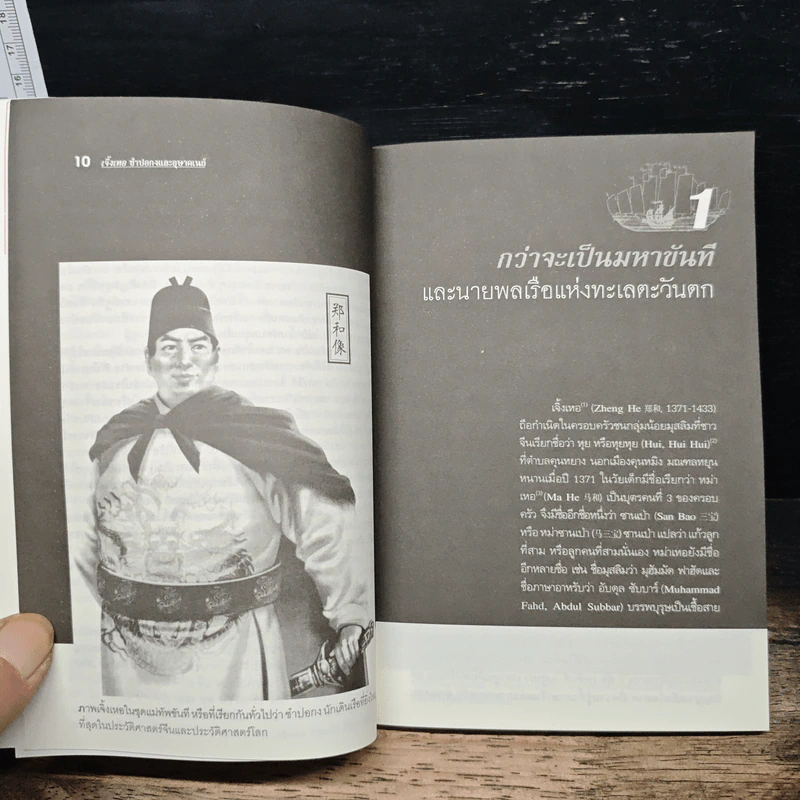 เจิ้งเหอ ซำปอกงและอุษาคเนย์ - สืบแสง พรหมบุญ รูปที่ 7