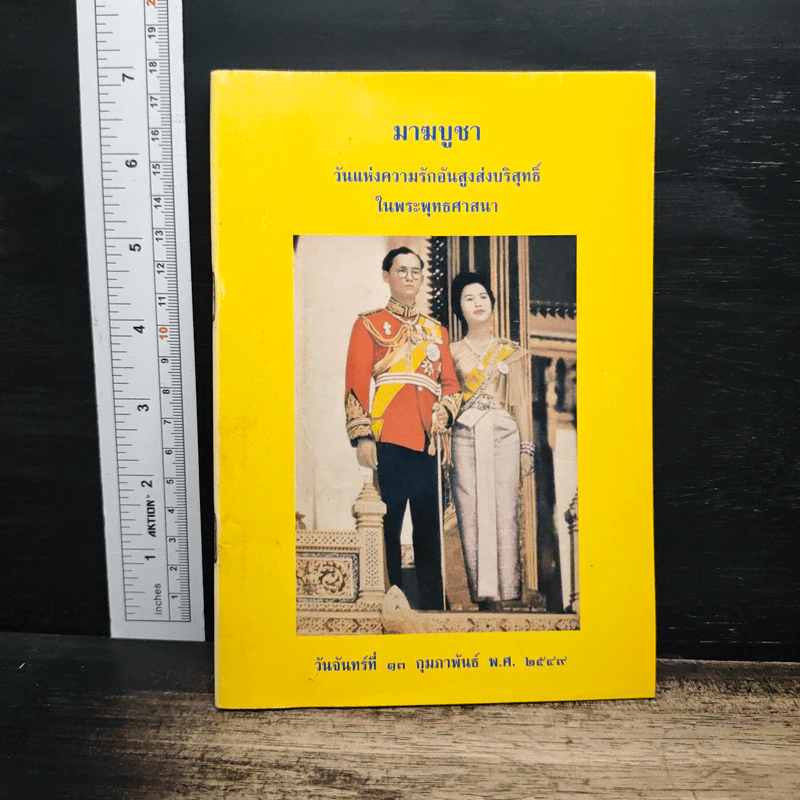 มาฆบูชา วันแห่งความรักอันสูงส่งบริสุทธิ์ในพระพุทธศาสนา รูปที่ 1
