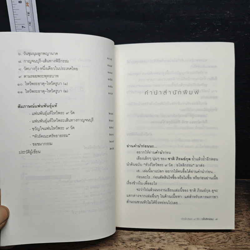 ทัวร์ไหว้พระ 9 วัด อโหสิกรรม - ชาติ ภิรมย์กุล รูปที่ 7
