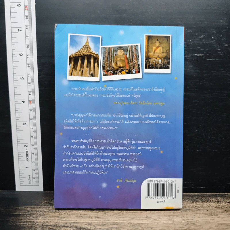 ทัวร์ไหว้พระ 9 วัด อโหสิกรรม - ชาติ ภิรมย์กุล รูปที่ 2