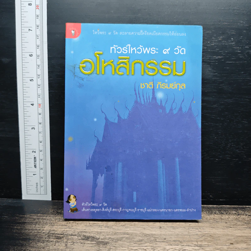 ทัวร์ไหว้พระ 9 วัด อโหสิกรรม - ชาติ ภิรมย์กุล รูปที่ 1