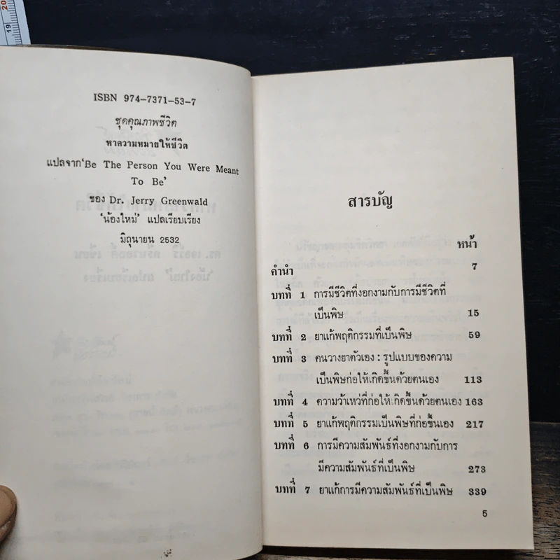 หาความหมายให้ชีวิต - ดร.เจอร์รี่ กรีนวอล์ด รูปที่ 7