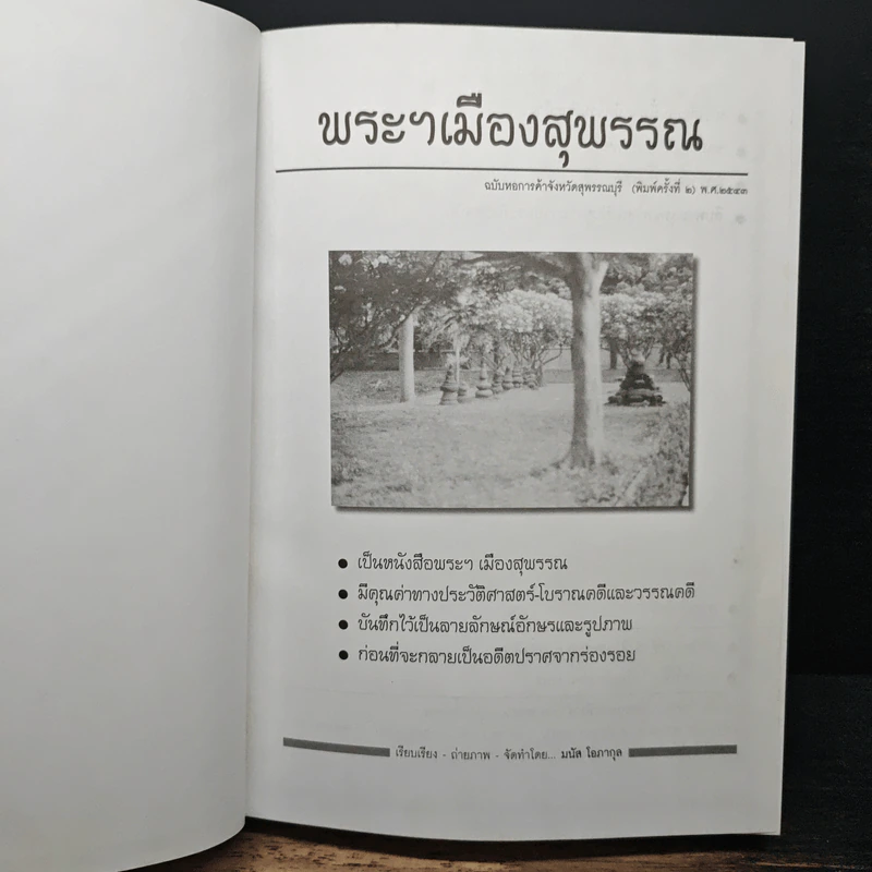 พระฯเมืองสุพรรณ - มนัส โอภากุล รูปที่ 7