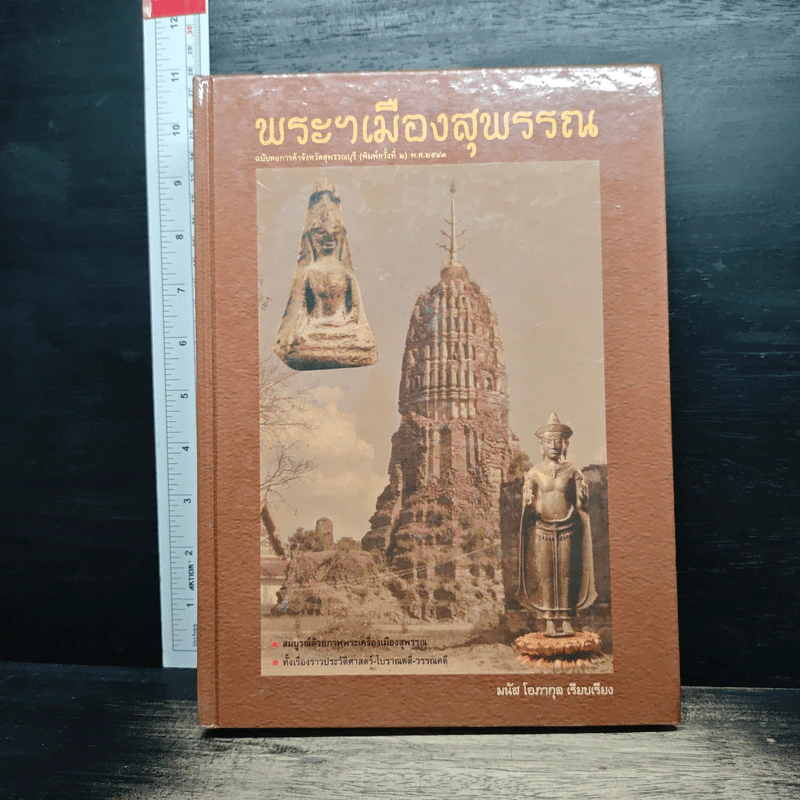 พระฯเมืองสุพรรณ - มนัส โอภากุล รูปที่ 1