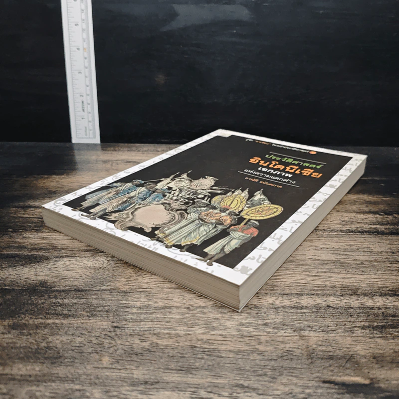 หนังสือ ประวัติศาสตร์อินโดนีเซีย: เอกภาพแห่งความแตกต่าง - อาณัติ อนันตภาค รูปที่ 4