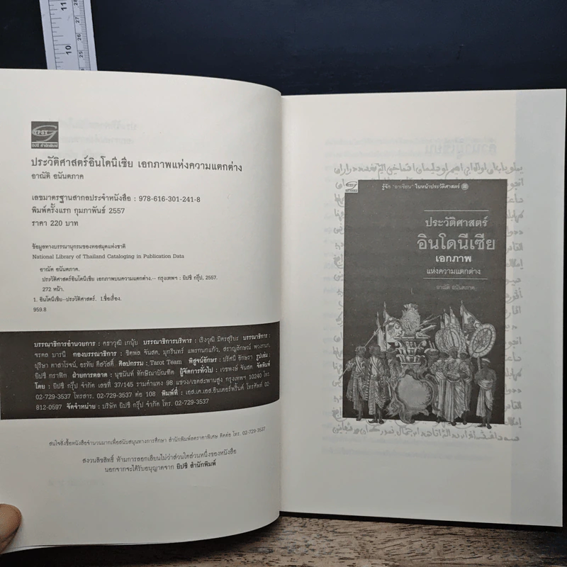 หนังสือ ประวัติศาสตร์อินโดนีเซีย: เอกภาพแห่งความแตกต่าง - อาณัติ อนันตภาค รูปที่ 6