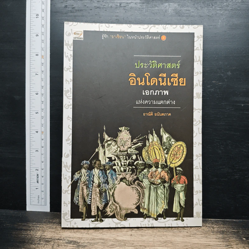 หนังสือ ประวัติศาสตร์อินโดนีเซีย: เอกภาพแห่งความแตกต่าง - อาณัติ อนันตภาค รูปที่ 1