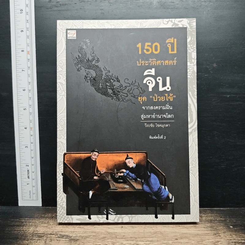 150 ปี ประวัติศาสตร์จีนยุคป่วยไข้ - วีระชัย โชคมุกดา รูปที่ 1