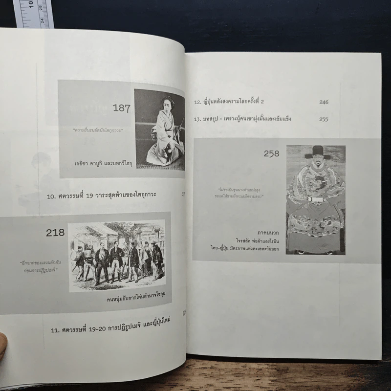 ประวัติศาสตร์ญี่ปุ่น ฉบับสร้างชาติ - วีระชัย โชคมุกดา รูปที่ 8