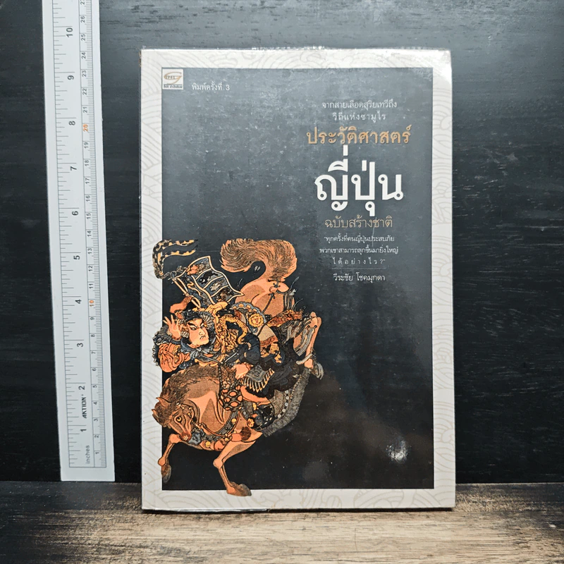 ประวัติศาสตร์ญี่ปุ่น ฉบับสร้างชาติ - วีระชัย โชคมุกดา รูปที่ 1