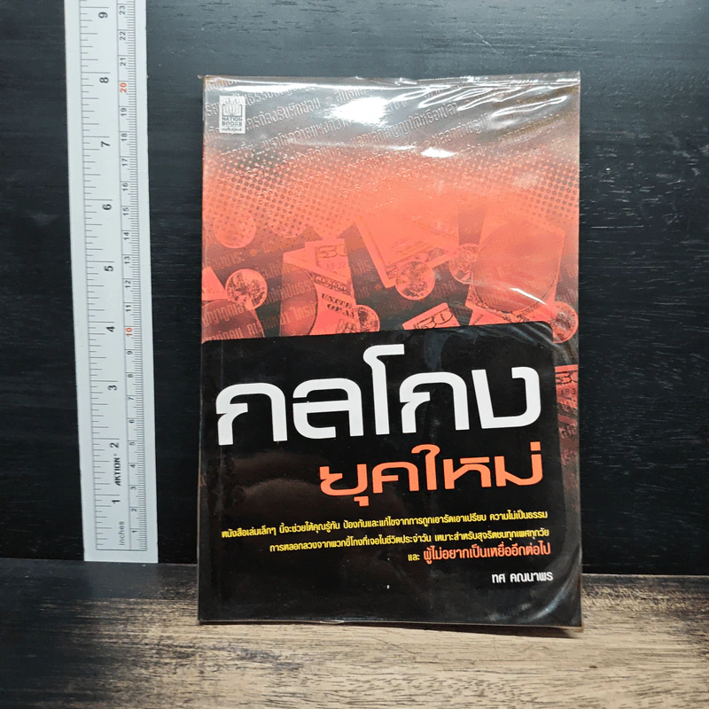 กลโกงยุคใหม่ - ทศ คณนาพร รูปที่ 1