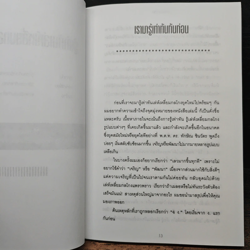 กลโกงยุคใหม่ - ทศ คณนาพร รูปที่ 9